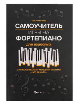 Поливода Б. Самоучитель игры на фортепиано для взрослых, издательство "Феникс" от магазина Соло в Иркутске