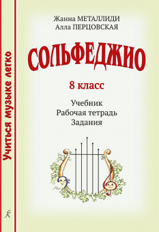 Металлиди Ж., Перцовская А. Учиться музыке легкo. 8кл. Комплект ученика, издательство "Композитор" от магазина Соло в Иркутске