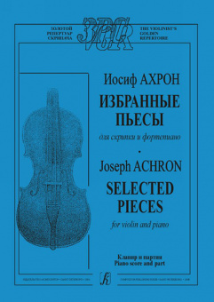 Ахрон И. Избранные пьесы. Для скрипки и ф-но. издательство «Композитор» от магазина Соло в Иркутске