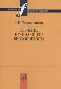 17518МИ Сапожников Р.Е. Обучение начинающего виолончелиста: Методические очерки, издат. "Музыка" от магазина Соло в Иркутске