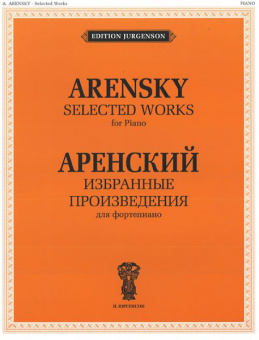 J0012 Аренский А.С. Избранные произведения. Для фортепиано, издательство "П. Юргенсон" от магазина Соло в Иркутске