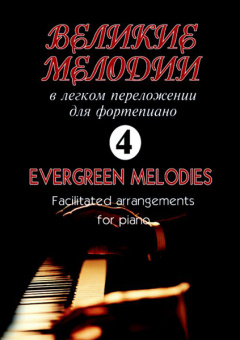 Великие мелодии для фортепиано. Вып.4. В облегченном переложении, издательство «Композитор» от магазина Соло в Иркутске