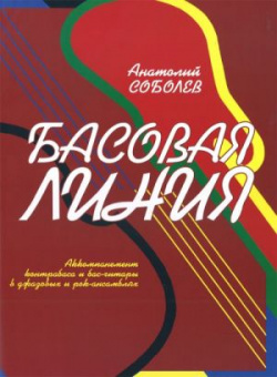 978-5901980-13-1 Соболев А. Басовая линия, издательство "Кифара" от магазина Соло в Иркутске