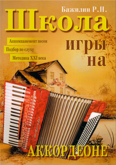 5-89608-006-9 Школа игры на аккордеоне, Издательский дом В.Катанского от магазина Соло в Иркутске