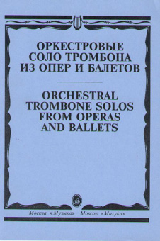 15062МИ Оркестровые соло тромбона. Из опер и балетов /сост. Зейналов М., Издательство "Музыка" от магазина Соло в Иркутске