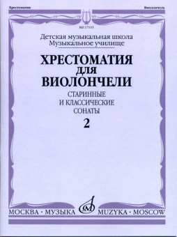 17115МИ Хрестоматия для виолончели. Старинные и классические сонаты. Ч. 2, Издат. "Музыка" от магазина Соло в Иркутске