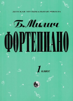 979-0-706363-15-8 Милич Б. Фортепиано 1 класс, издательство "Кифара" от магазина Соло в Иркутске