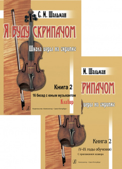 Шальман С. Я буду скрипачом. Книга 2. Школа игры на скрипке, издательство "Композитор" от магазина Соло в Иркутске