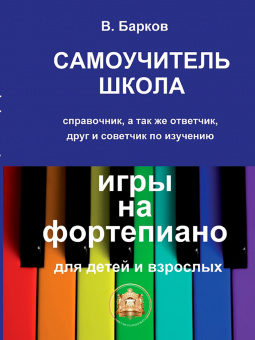 97859438815-9-6 Барков В. Самоучитель школа игры на фортепиано, Издательский дом В.Катанского от магазина Соло в Иркутске