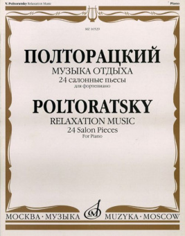 16529МИ Полторацкий В.А. Музыка отдыха. 24 салонные пьесы для фортепиано, Издательство "Музыка" от магазина Соло в Иркутске