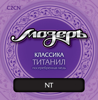 C2CN Комплект струн для классической гитары, титанил/посеребренная медь, среднее натяжение, Мозеръ от магазина Соло в Иркутске