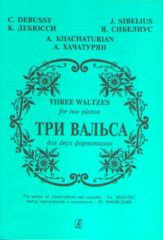 Три вальса (Дебюсси К., Сибелиус Я., Хачатурян А.). Перелож. для 2 ф-но, издат. "Композитор" от магазина Соло в Иркутске
