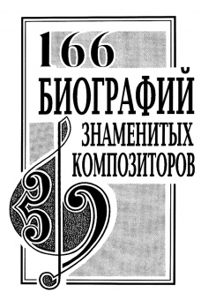 Михеева Л. 166 биографий знаменитых композиторов. Справочник, издательство "Композитор" от магазина Соло в Иркутске