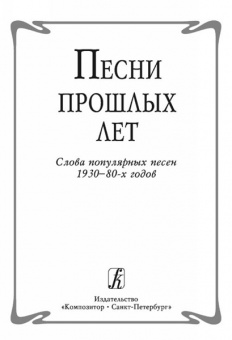 Песни прошлых лет. Слова популярных песен 1930-80-х годов, издательство «Композитор» от магазина Соло в Иркутске