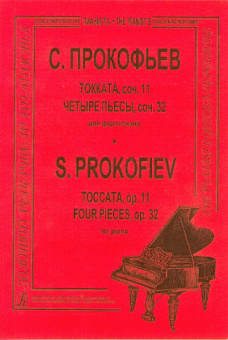 Прокофьев С. Токката, соч. 11. Четыре пьесы, соч. 32. Для фортепиано, издательство "Композитор" от магазина Соло в Иркутске