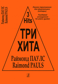 Три хита. Раймонд Паулс. Легкое переложение для фортепиано (гитары), издательство «Композитор» от магазина Соло в Иркутске