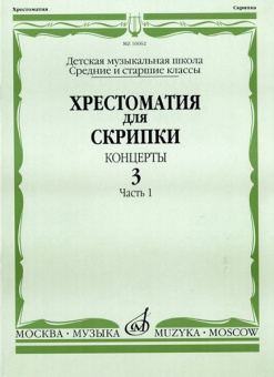 16062МИ Хрестоматия для скрипки. Концерты. Вып. 3. Часть 1. Ср. и ст. классы. ДМШ, Издат. "Музыка" от магазина Соло в Иркутске