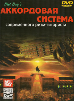 Бэй У. Аккордовая система современного ритм-гитариста, Хобби Центр от магазина Соло в Иркутске