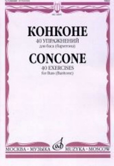 14895МИ Конконе Дж. 40 упражнений для баса (баритона) в сопровождении ф-но, издательство "Музыка" от магазина Соло в Иркутске