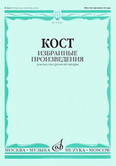 16656МИ Кост Н. Избранные произведения. Для шестиструнной гитары, издательство "Музыка" от магазина Соло в Иркутске