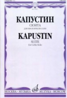 17095МИ Капустин Н. Сюита для виолончели соло/ Ред. А. Загоринского, издательство "Музыка" от магазина Соло в Иркутске