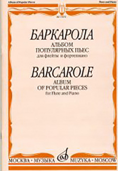 15651МИ Баркарола. Альбом популярных пьес. Для флейты и фортепиано, Издательство «Музыка» от магазина Соло в Иркутске