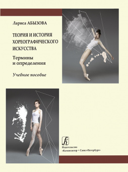 Абызова Л. Теория и история хореографического искусства. Учебное пособие, издательство "Композитор" от магазина Соло в Иркутске