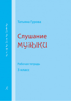 Гурова Т. Слушание музыки. 3 кл. Рабочая тетрадь, издательство "Композитор" от магазина Соло в Иркутске