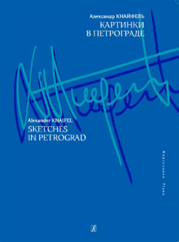 Кнайфель А. Картинки в Петрограде, издательство «Композитор» от магазина Соло в Иркутске