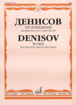 16992МИ Денисов Э. Произведения: Для флейты и двух флейт /Сост. А.Шатский, Издательство «Музыка» от магазина Соло в Иркутске