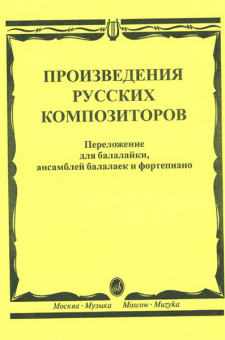 16667МИ Произведения русских композиторов: Для балалайки, ансамблей балалаек и ф-но, издат. "Музыка" от магазина Соло в Иркутске