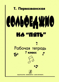 Первозванская Т. Сольфеджио на «пять». Рабочая тетрадь. 7-й кл., Издательство «Композитор» от магазина Соло в Иркутске