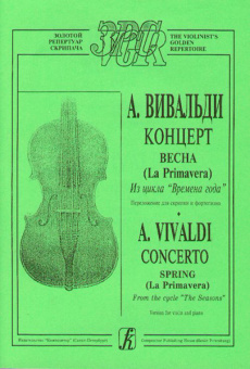 Вивальди А. Весна (из цикла Времена года). Переложение для скрипки и ф-о, издательство «Композитор» от магазина Соло в Иркутске