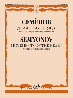 16207МИ Семёнов А.В. Движения сердца. Соната для флейты и фортепиано, издательство "Музыка" от магазина Соло в Иркутске