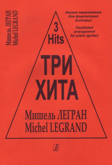 Три хита. Мишэль Легран. Легкое переложение для фортепиано (гитары), издательство «Композитор» от магазина Соло в Иркутске