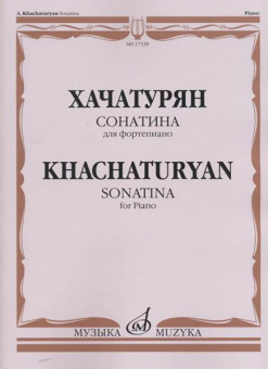 17339МИ Хачатурян А.И. Сонатина: Для фортепиано, издательство «Музыка» от магазина Соло в Иркутске