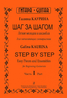 Каурина Г. Шаг за шагом. Часть 1, издательство «Композитор» от магазина Соло в Иркутске