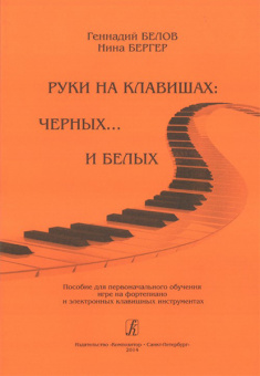 Бергер Н., Белов Г. Руки на клавишах: черных... и белых, издательство «Композитор» от магазина Соло в Иркутске