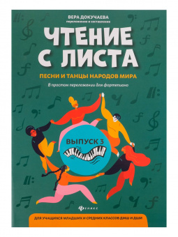 Чтение с листа. Песни и танцы народов мира. Выпуск 3, издательство "Феникс" от магазина Соло в Иркутске