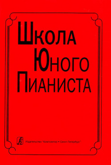Школа юного пианиста. 1-3 кл. ДМШ. Ред: Баневич С., Криштоп Л., издат. «Композитор» от магазина Соло в Иркутске