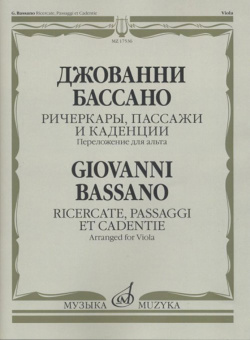 17536МИ Бассано Дж. Ричеркары, пассажи и каденции. Переложение для альта соло, издательство "Музыка" от магазина Соло в Иркутске