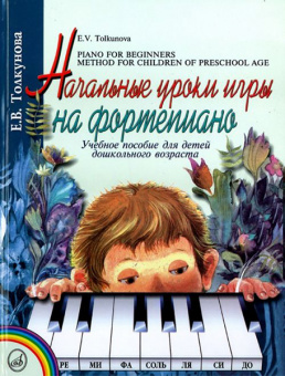 16165МИ Толкунова Е. Начальные уроки игры на ф-но: Уч.пособие для детей дошкол возр. Издат. "Музыка" от магазина Соло в Иркутске
