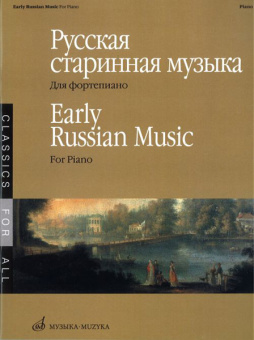 15885МИ Русская старинная музыка. Для фортепиано, Издательство «Музыка» от магазина Соло в Иркутске