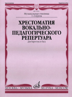 15332МИ Хрестоматия вок.-педаг. реперт. Для баритона и баса в сопр. ф-но: I-IIкурс, издат. "Музыка" от магазина Соло в Иркутске