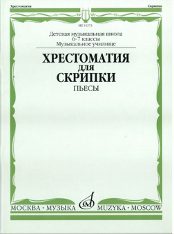 15373МИ Хрестоматия для скрипки: 6-7 классы ДМШ, музучилище: Пьесы, издательство "Музка" от магазина Соло в Иркутске