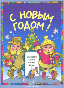 15893МИ С Новым Годом! Сценарии, песни, стихи, игры, издательство «Музыка» от магазина Соло в Иркутске