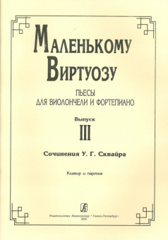 Маленькому виртуозу. Пьесы для виолончели и фортепиано. Выпуск 3, издательство «Композитор» от магазина Соло в Иркутске