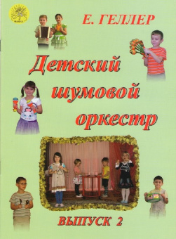 Геллер Е.А. Детский шумовой оркестр. Выпуск 2, Издательский дом "Фаина" от магазина Соло в Иркутске
