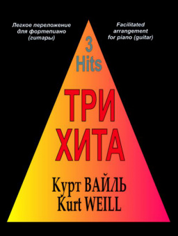 Три хита. Курт Вайль. Легкое переложение для фортепиано (гитары), Издательство «Композитор» от магазина Соло в Иркутске