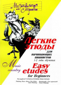 Веселова А. Терехова М. Музыкальная страна. Легкие этюды, издательство "Союз художников" от магазина Соло в Иркутске
